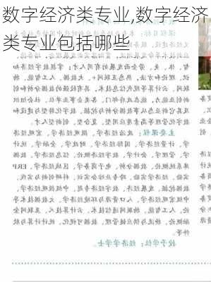 数字经济类专业,数字经济类专业包括哪些