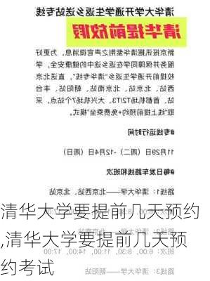 清华大学要提前几天预约,清华大学要提前几天预约考试