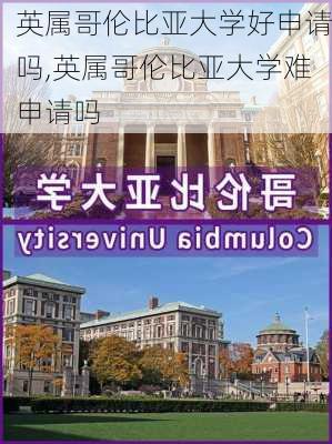 英属哥伦比亚大学好申请吗,英属哥伦比亚大学难申请吗