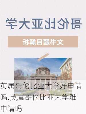 英属哥伦比亚大学好申请吗,英属哥伦比亚大学难申请吗