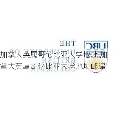 加拿大英属哥伦比亚大学地址,加拿大英属哥伦比亚大学地址邮编