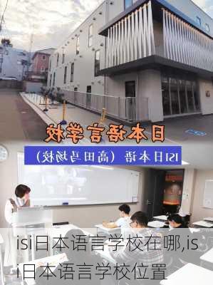 isi日本语言学校在哪,isi日本语言学校位置