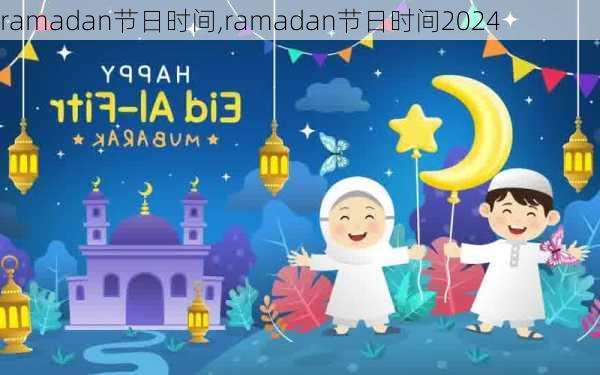 ramadan节日时间,ramadan节日时间2024