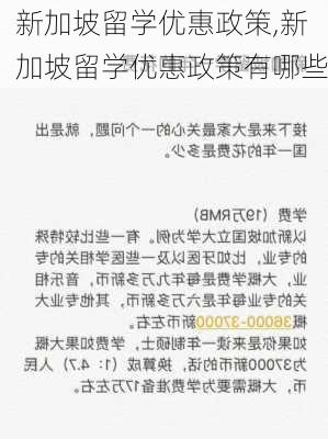 新加坡留学优惠政策,新加坡留学优惠政策有哪些