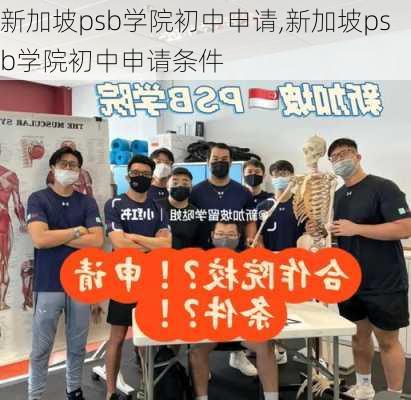 新加坡psb学院初中申请,新加坡psb学院初中申请条件