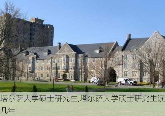 塔尔萨大学硕士研究生,塔尔萨大学硕士研究生读几年