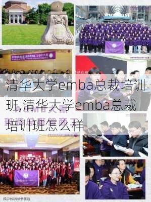 清华大学emba总裁培训班,清华大学emba总裁培训班怎么样