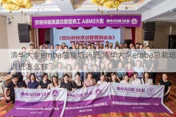 清华大学emba总裁培训班,清华大学emba总裁培训班怎么样