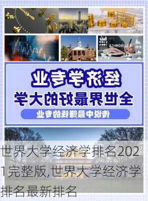 世界大学经济学排名2021完整版,世界大学经济学排名最新排名