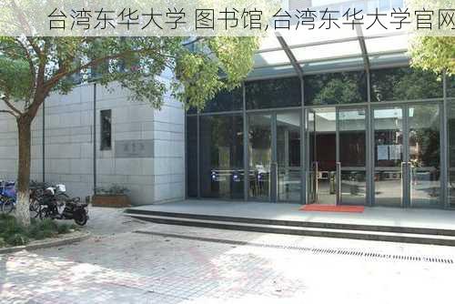 台湾东华大学 图书馆,台湾东华大学官网