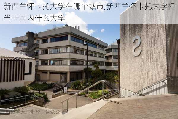 新西兰怀卡托大学在哪个城市,新西兰怀卡托大学相当于国内什么大学