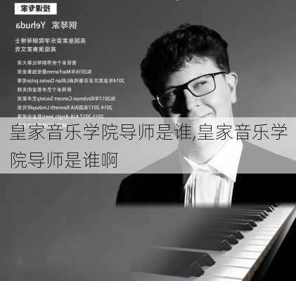 皇家音乐学院导师是谁,皇家音乐学院导师是谁啊