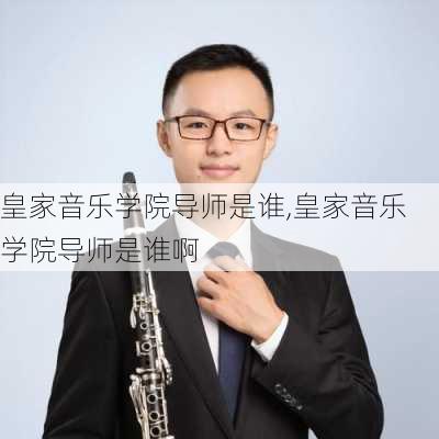 皇家音乐学院导师是谁,皇家音乐学院导师是谁啊