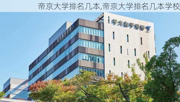 帝京大学排名几本,帝京大学排名几本学校