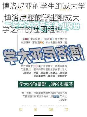 博洛尼亚的学生组成大学,博洛尼亚的学生组成大学这样的社团组织