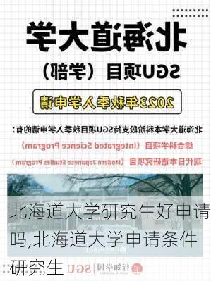 北海道大学研究生好申请吗,北海道大学申请条件研究生