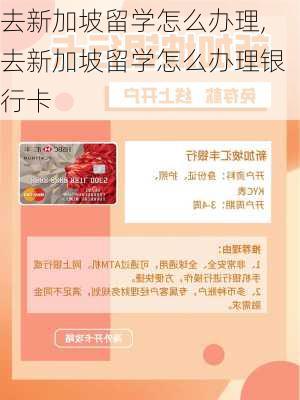 去新加坡留学怎么办理,去新加坡留学怎么办理银行卡