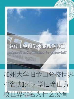 加州大学旧金山分校世界排名,加州大学旧金山分校世界排名为什么没有