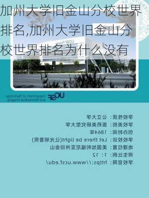 加州大学旧金山分校世界排名,加州大学旧金山分校世界排名为什么没有