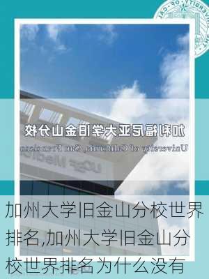 加州大学旧金山分校世界排名,加州大学旧金山分校世界排名为什么没有