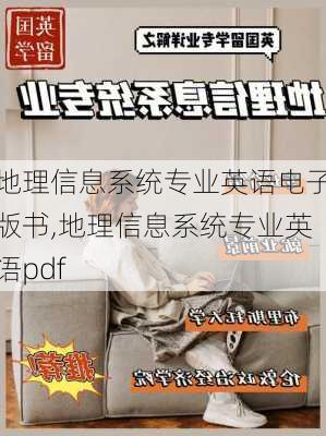 地理信息系统专业英语电子版书,地理信息系统专业英语pdf