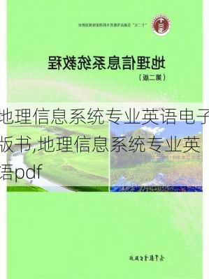 地理信息系统专业英语电子版书,地理信息系统专业英语pdf