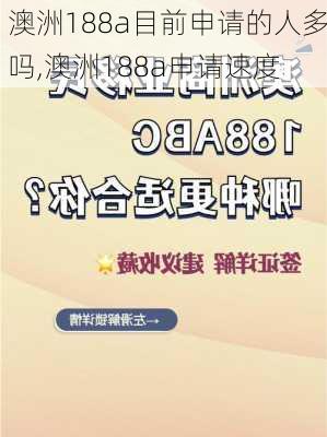 澳洲188a目前申请的人多吗,澳洲188a申请速度