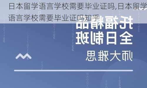 日本留学语言学校需要毕业证吗,日本留学语言学校需要毕业证吗知乎