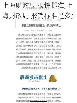 上海财政局 报销标准,上海财政局 报销标准是多少