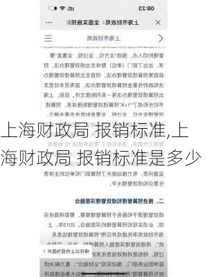 上海财政局 报销标准,上海财政局 报销标准是多少