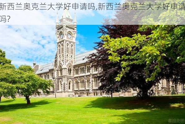 新西兰奥克兰大学好申请吗,新西兰奥克兰大学好申请吗?