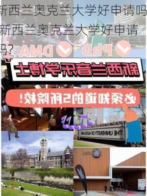 新西兰奥克兰大学好申请吗,新西兰奥克兰大学好申请吗?