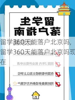 留学360天能落户北京吗,留学360天能落户北京吗现在