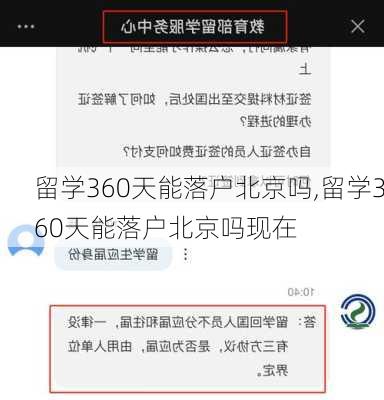 留学360天能落户北京吗,留学360天能落户北京吗现在