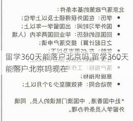 留学360天能落户北京吗,留学360天能落户北京吗现在