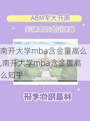 南开大学mba含金量高么,南开大学mba含金量高么知乎