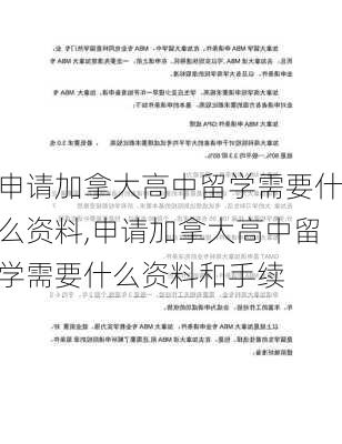 申请加拿大高中留学需要什么资料,申请加拿大高中留学需要什么资料和手续