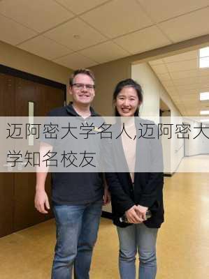 迈阿密大学名人,迈阿密大学知名校友