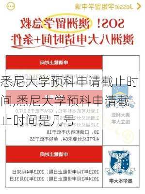 悉尼大学预科申请截止时间,悉尼大学预科申请截止时间是几号