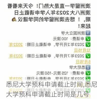 悉尼大学预科申请截止时间,悉尼大学预科申请截止时间是几号