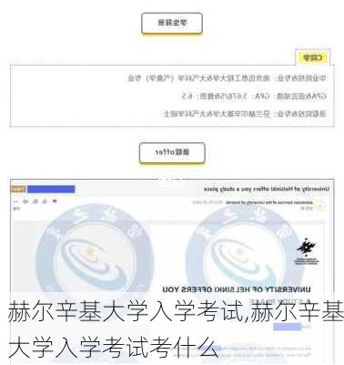 赫尔辛基大学入学考试,赫尔辛基大学入学考试考什么