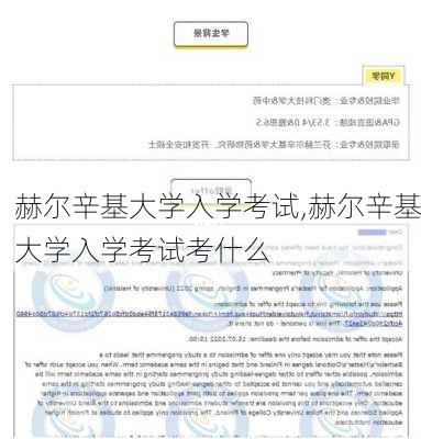 赫尔辛基大学入学考试,赫尔辛基大学入学考试考什么