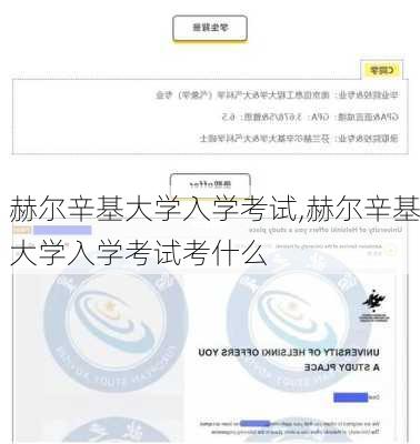 赫尔辛基大学入学考试,赫尔辛基大学入学考试考什么