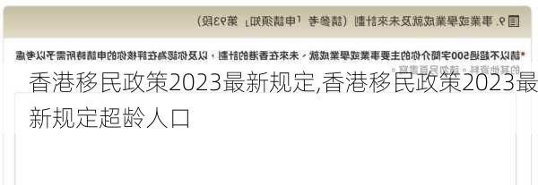 香港移民政策2023最新规定,香港移民政策2023最新规定超龄人口