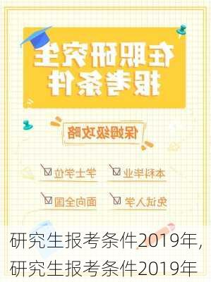 研究生报考条件2019年,研究生报考条件2019年