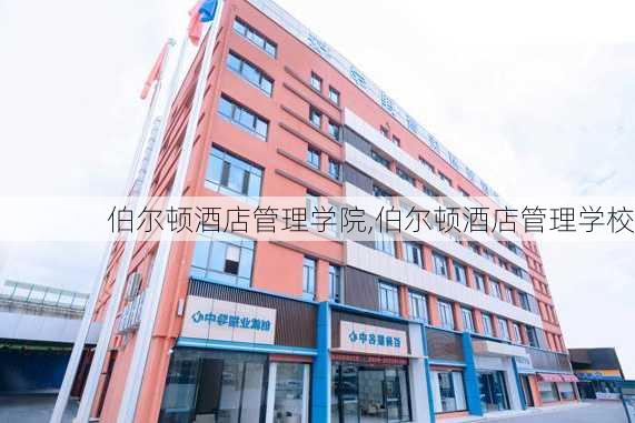 伯尔顿酒店管理学院,伯尔顿酒店管理学校