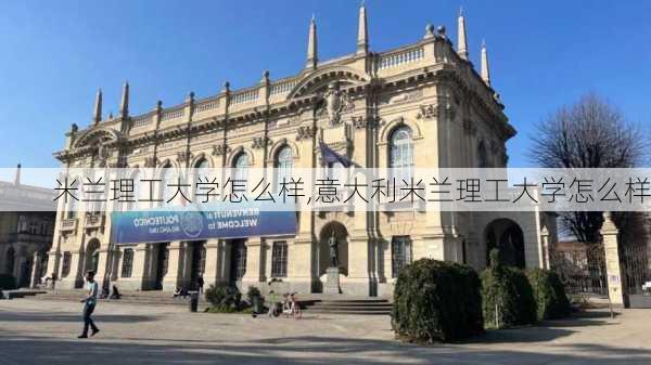 米兰理工大学怎么样,意大利米兰理工大学怎么样