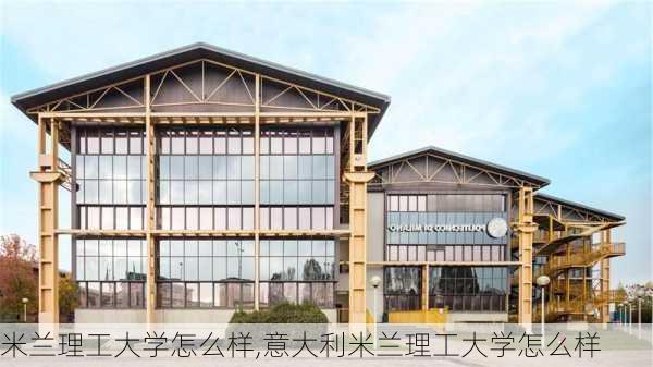 米兰理工大学怎么样,意大利米兰理工大学怎么样