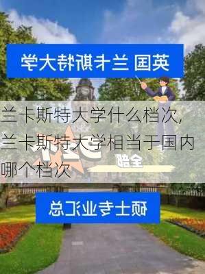 兰卡斯特大学什么档次,兰卡斯特大学相当于国内哪个档次