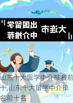 山东十大留学中介排名前十,山东十大留学中介排名前十名